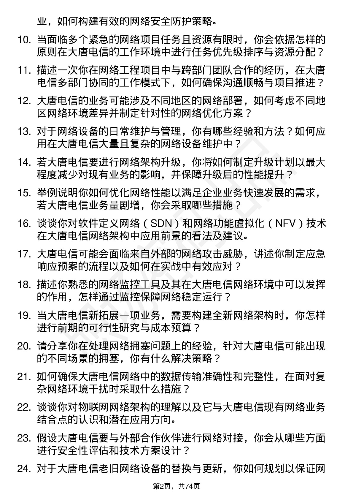 48道大唐电信网络工程师岗位面试题库及参考回答含考察点分析