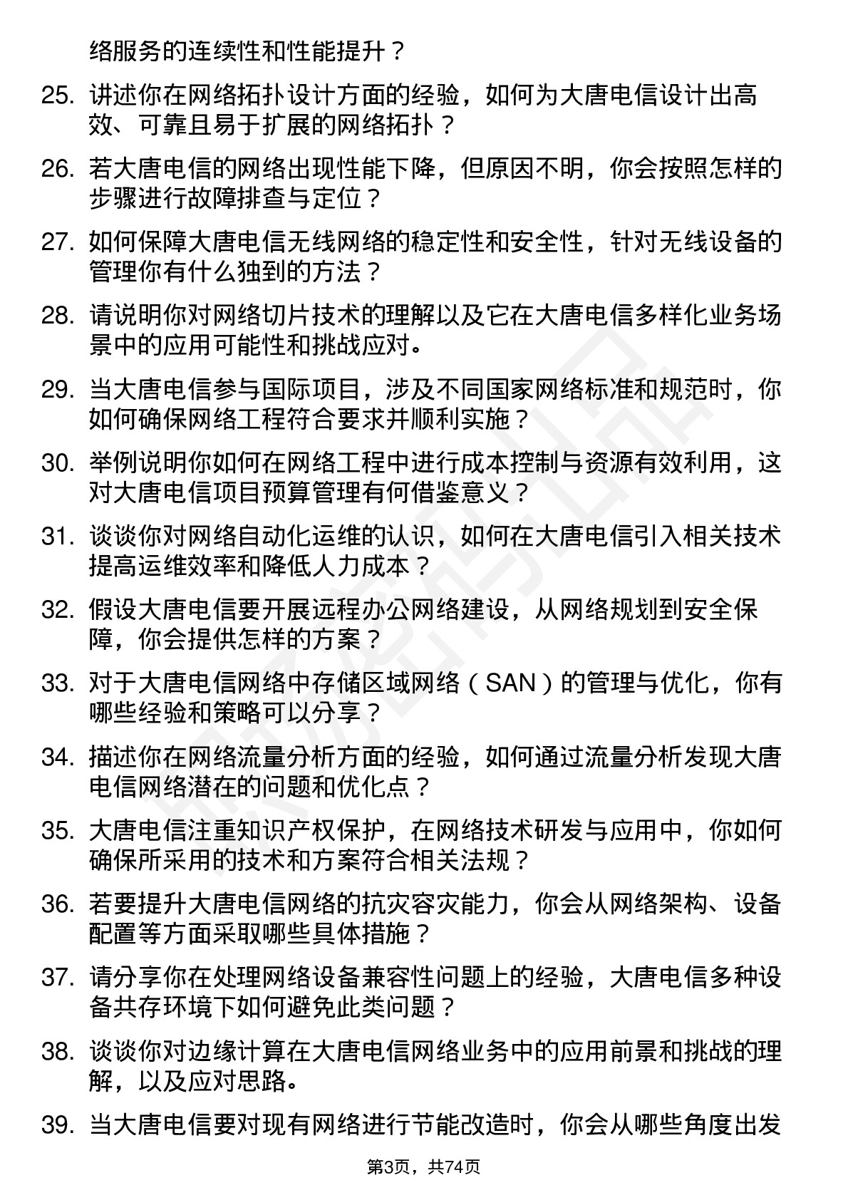 48道大唐电信网络工程师岗位面试题库及参考回答含考察点分析