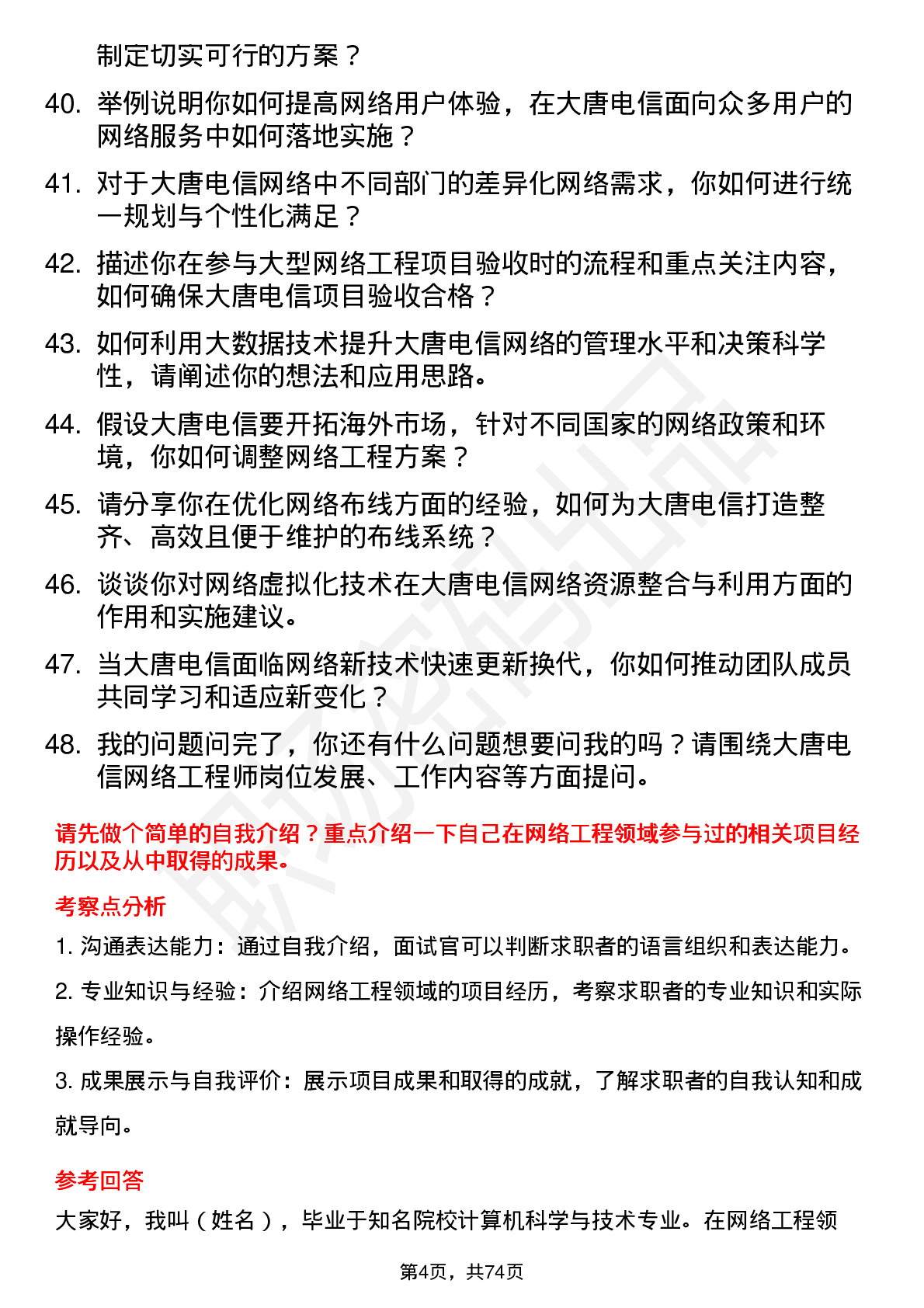 48道大唐电信网络工程师岗位面试题库及参考回答含考察点分析