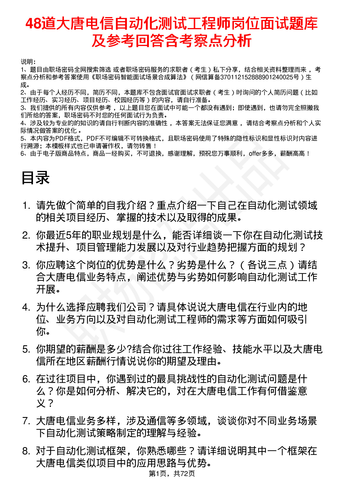 48道大唐电信自动化测试工程师岗位面试题库及参考回答含考察点分析