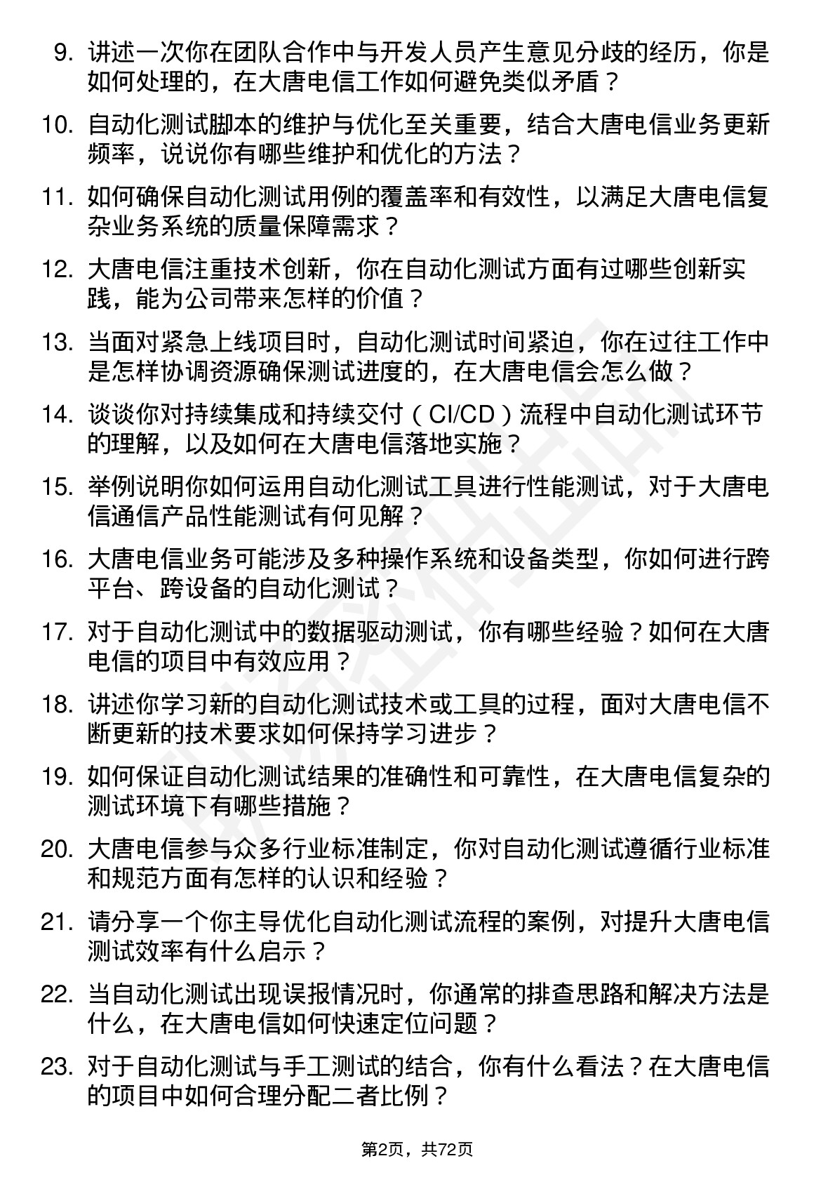 48道大唐电信自动化测试工程师岗位面试题库及参考回答含考察点分析