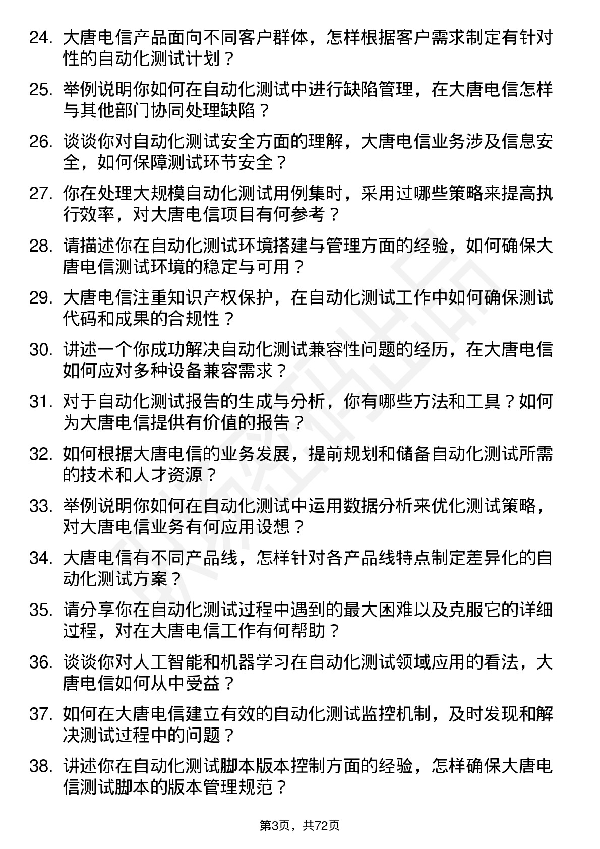 48道大唐电信自动化测试工程师岗位面试题库及参考回答含考察点分析