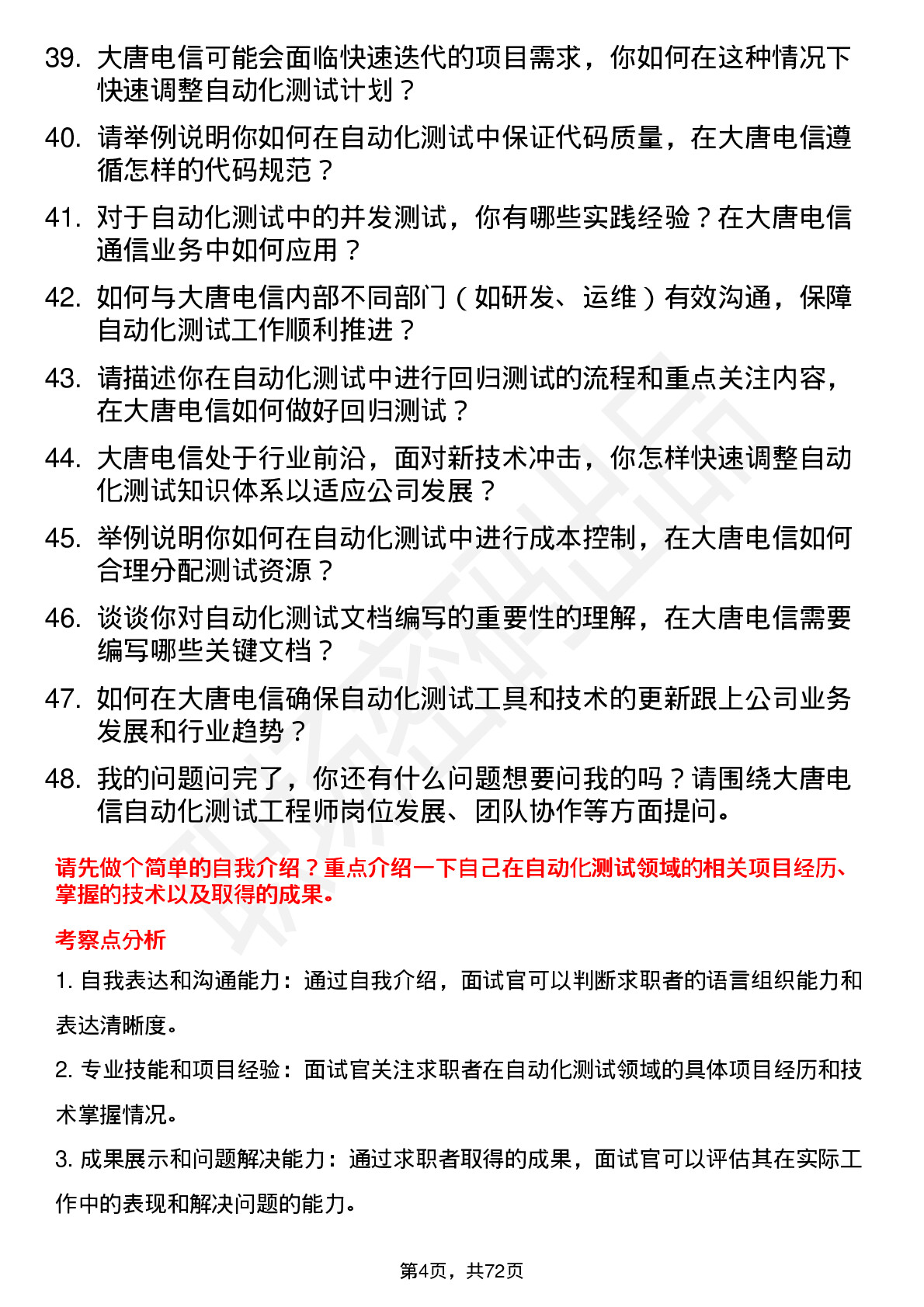 48道大唐电信自动化测试工程师岗位面试题库及参考回答含考察点分析