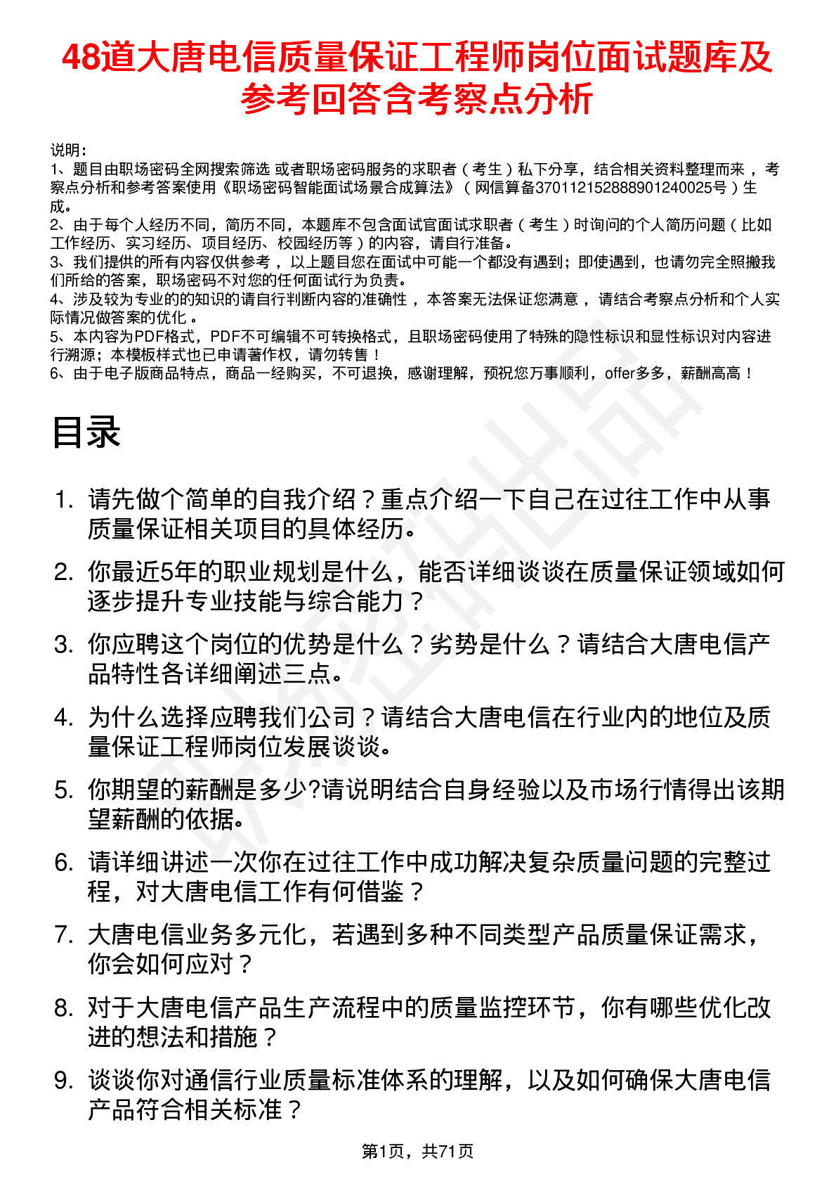 48道大唐电信质量保证工程师岗位面试题库及参考回答含考察点分析