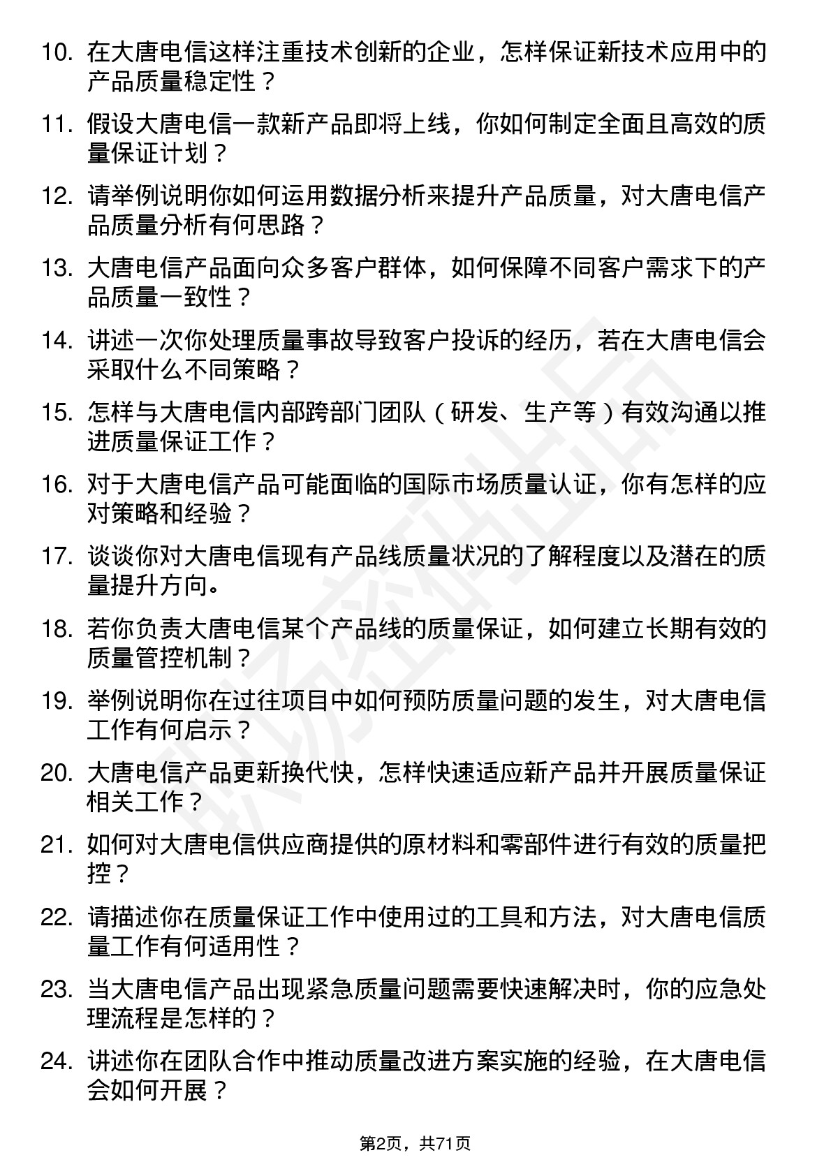 48道大唐电信质量保证工程师岗位面试题库及参考回答含考察点分析