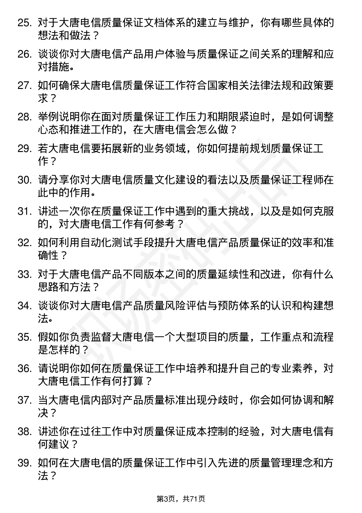 48道大唐电信质量保证工程师岗位面试题库及参考回答含考察点分析