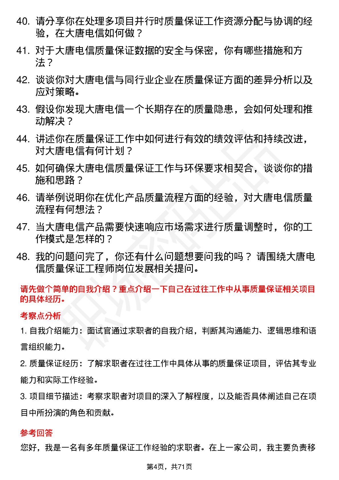 48道大唐电信质量保证工程师岗位面试题库及参考回答含考察点分析