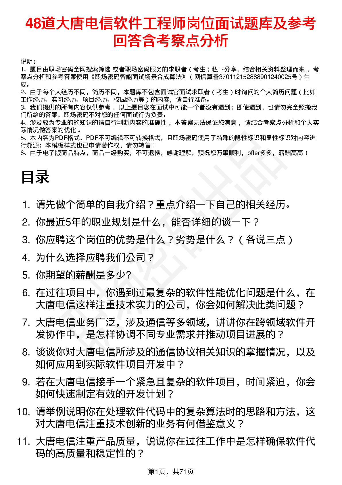 48道大唐电信软件工程师岗位面试题库及参考回答含考察点分析