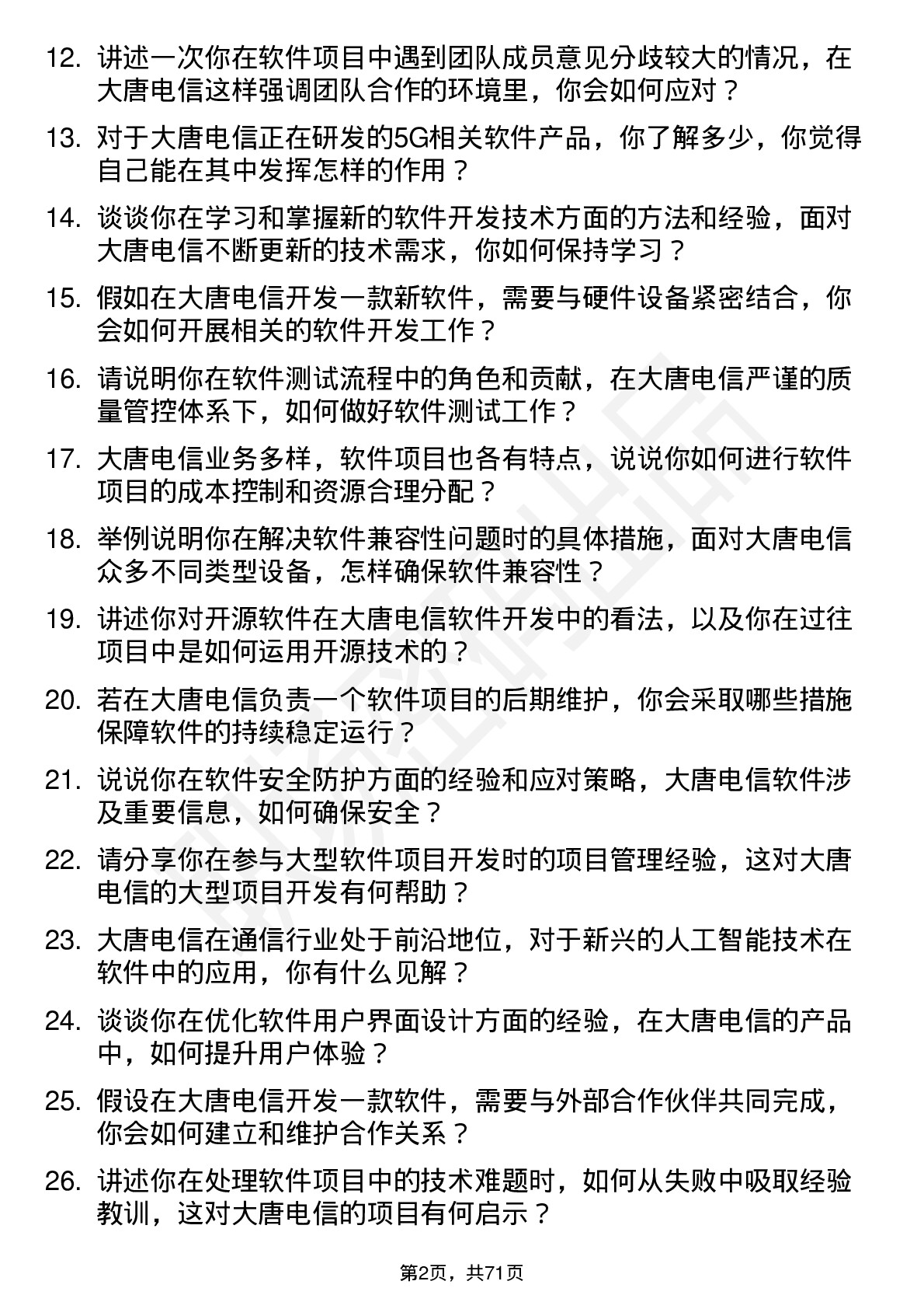 48道大唐电信软件工程师岗位面试题库及参考回答含考察点分析