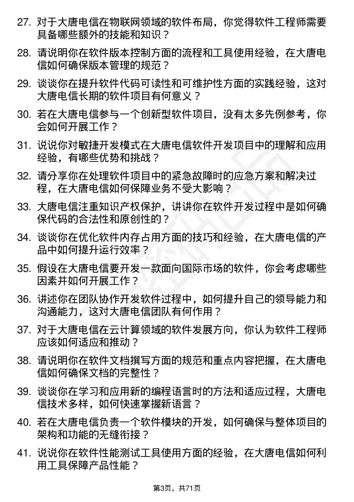 48道大唐电信软件工程师岗位面试题库及参考回答含考察点分析