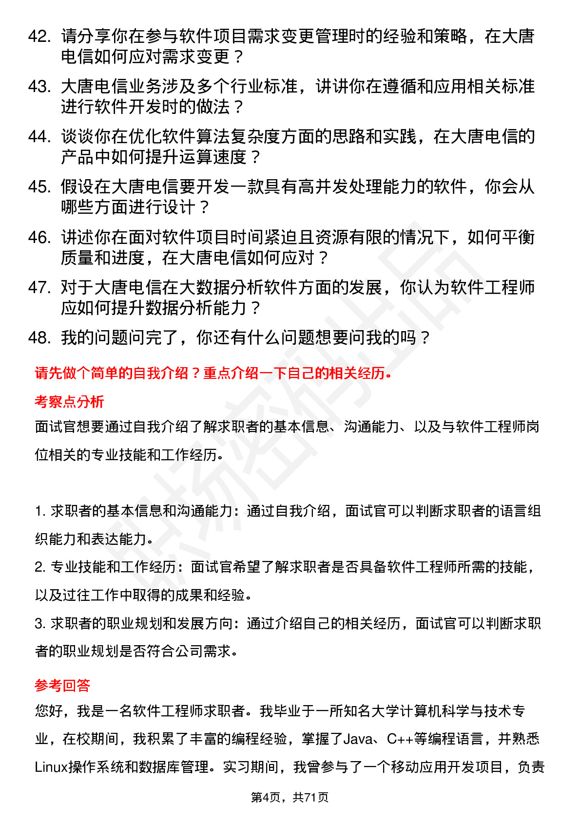 48道大唐电信软件工程师岗位面试题库及参考回答含考察点分析