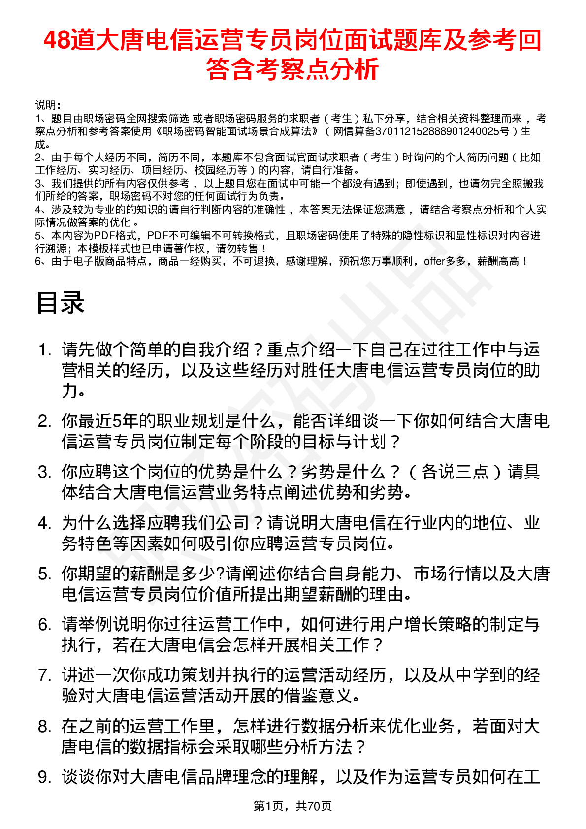 48道大唐电信运营专员岗位面试题库及参考回答含考察点分析