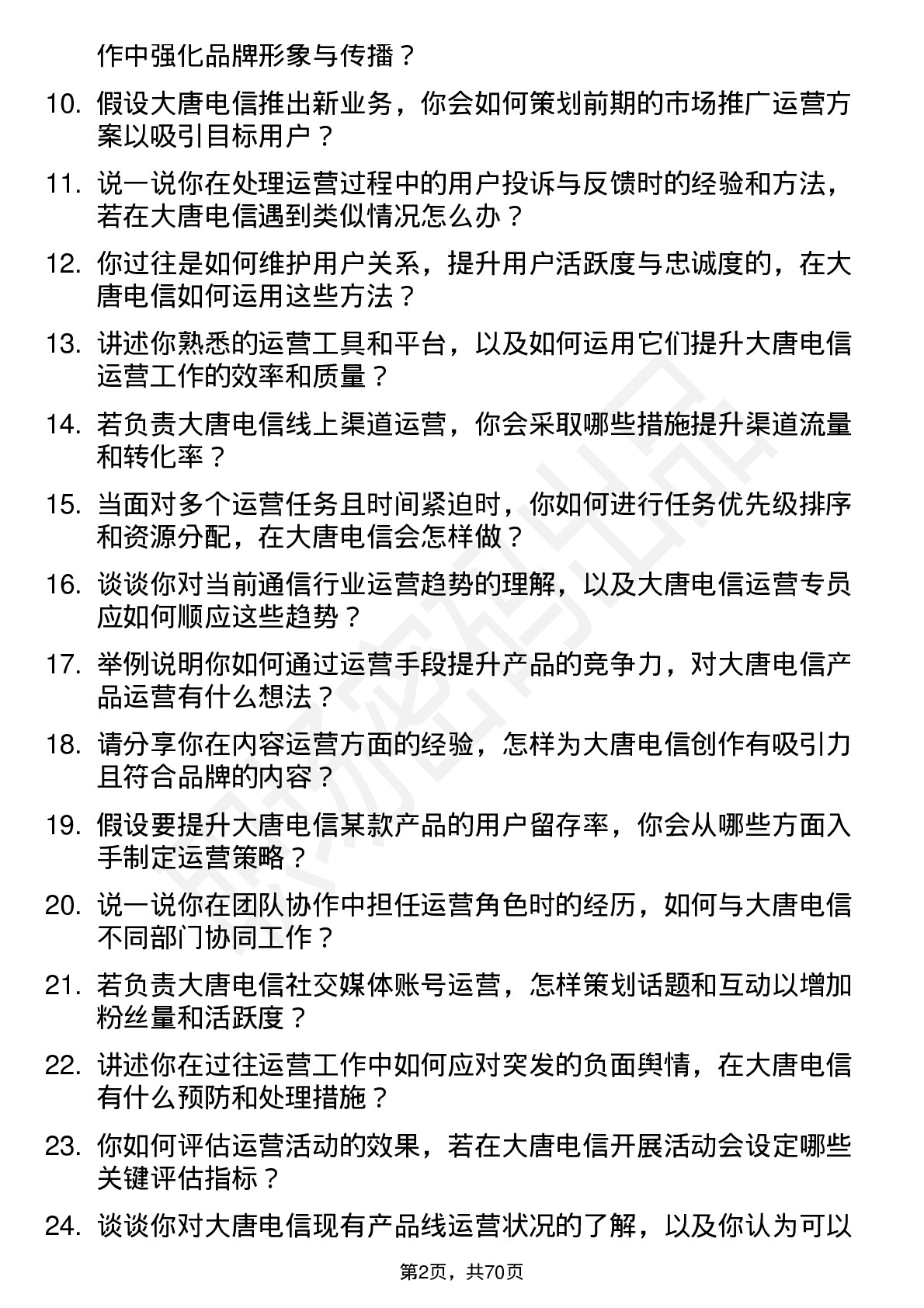 48道大唐电信运营专员岗位面试题库及参考回答含考察点分析