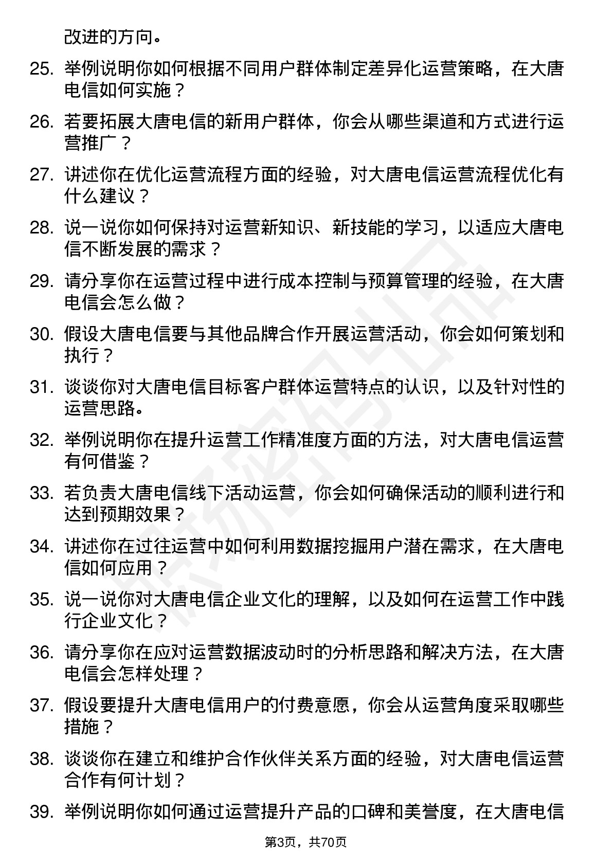 48道大唐电信运营专员岗位面试题库及参考回答含考察点分析