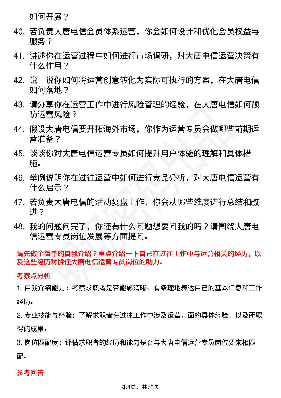 48道大唐电信运营专员岗位面试题库及参考回答含考察点分析