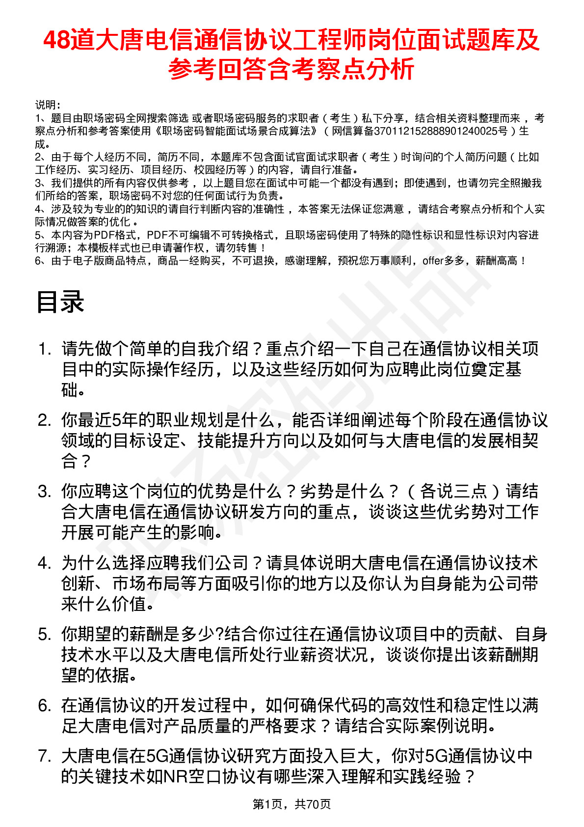 48道大唐电信通信协议工程师岗位面试题库及参考回答含考察点分析