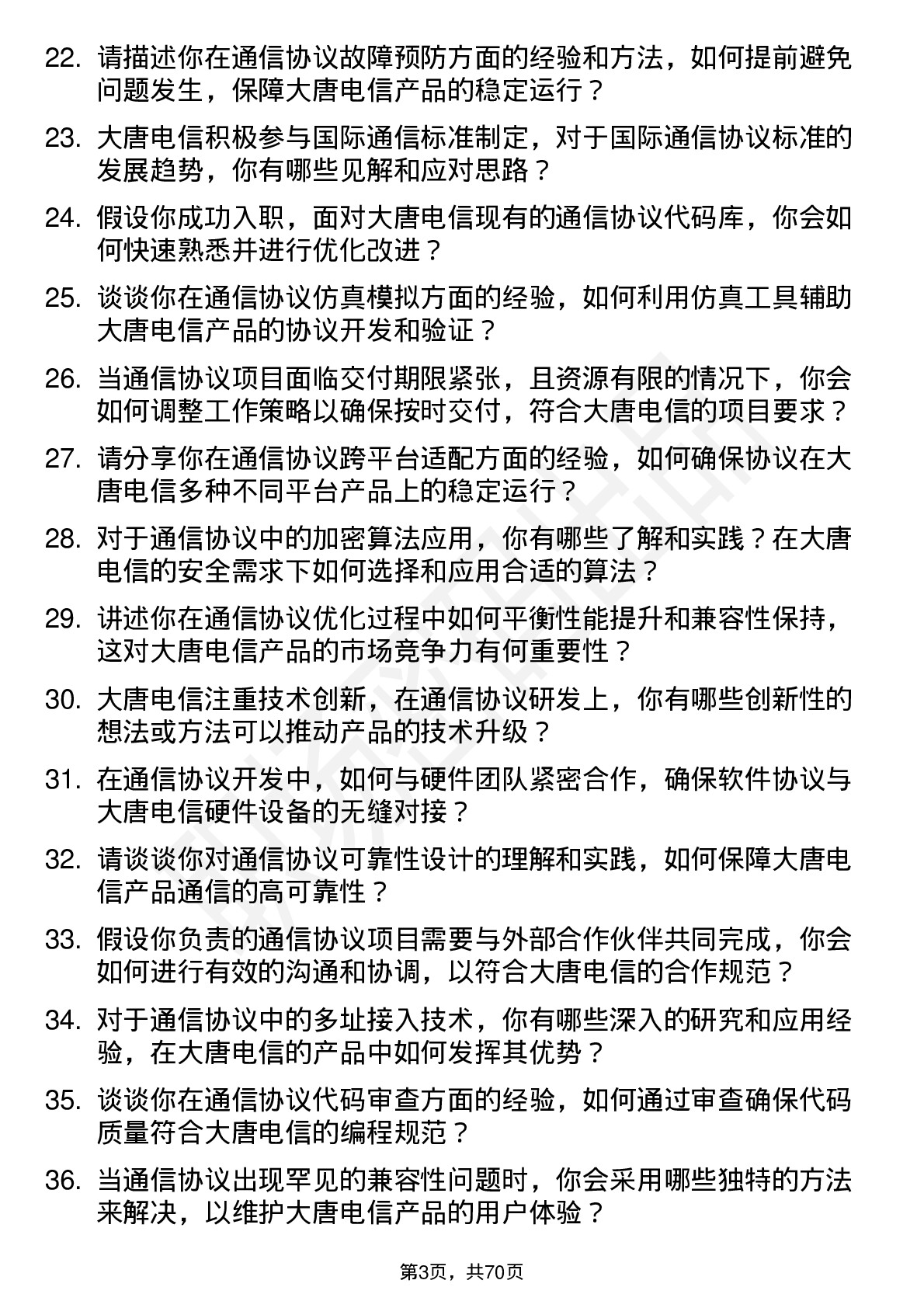 48道大唐电信通信协议工程师岗位面试题库及参考回答含考察点分析