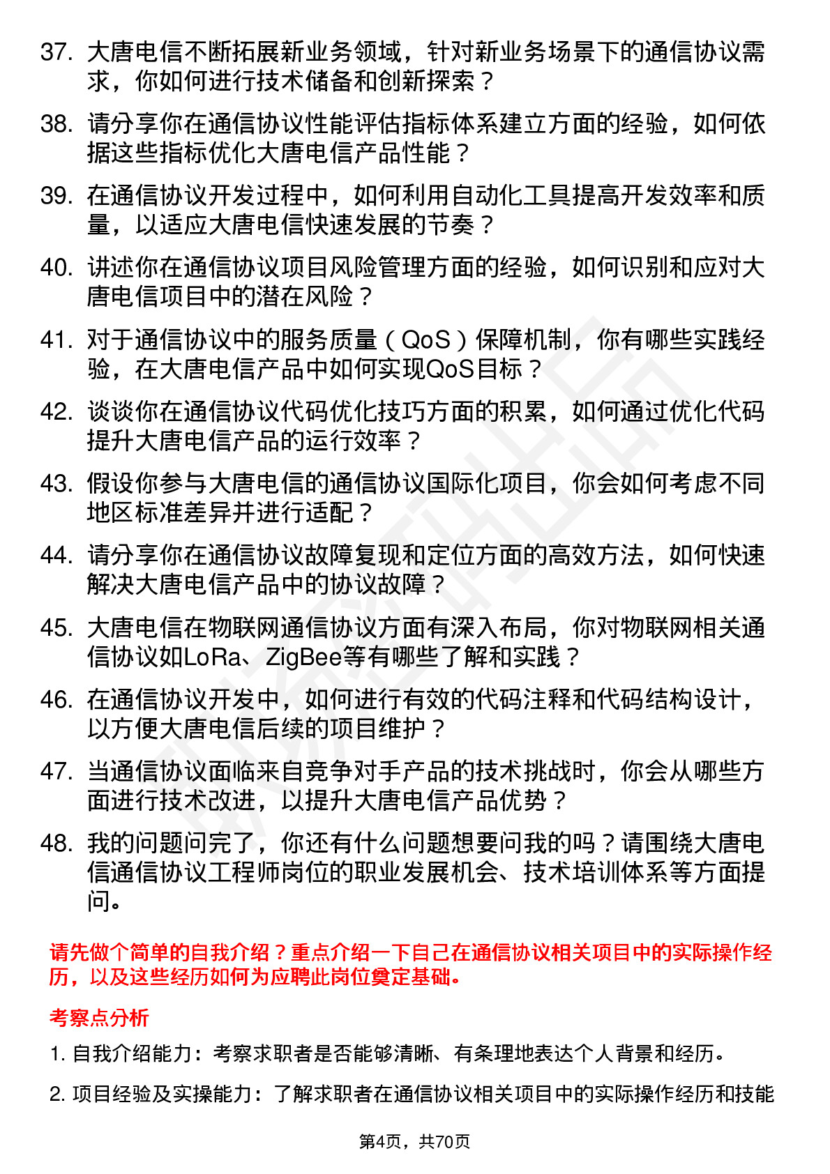 48道大唐电信通信协议工程师岗位面试题库及参考回答含考察点分析