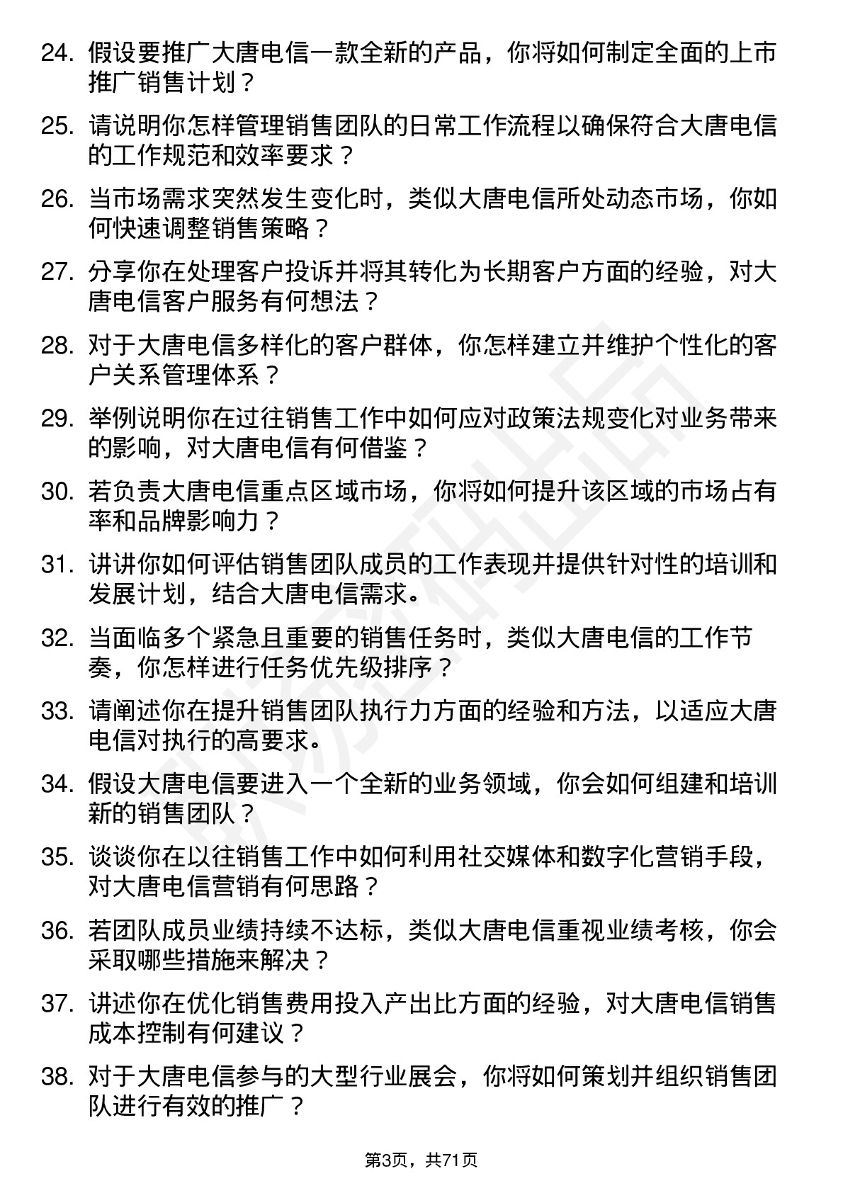 48道大唐电信销售经理岗位面试题库及参考回答含考察点分析