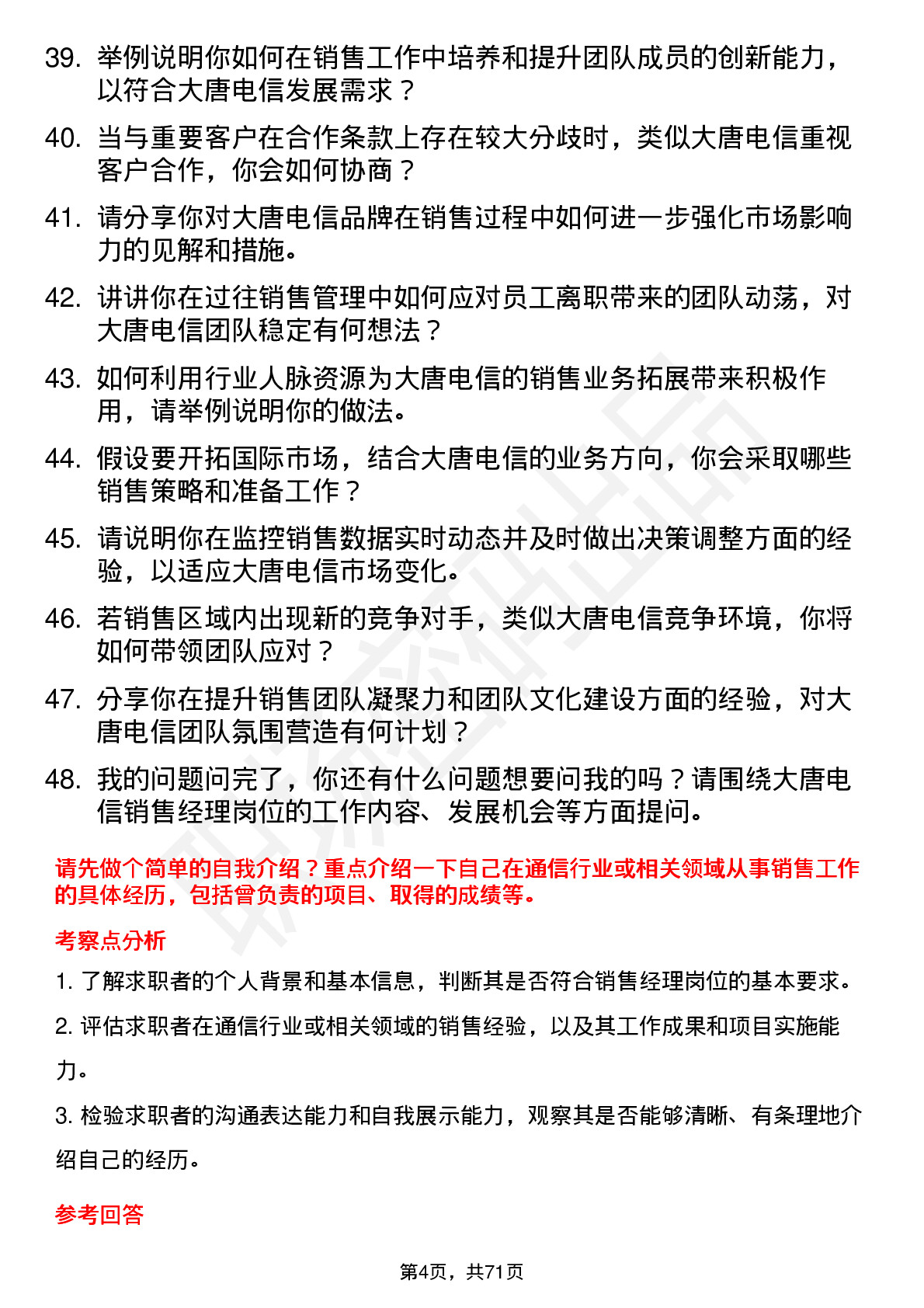 48道大唐电信销售经理岗位面试题库及参考回答含考察点分析