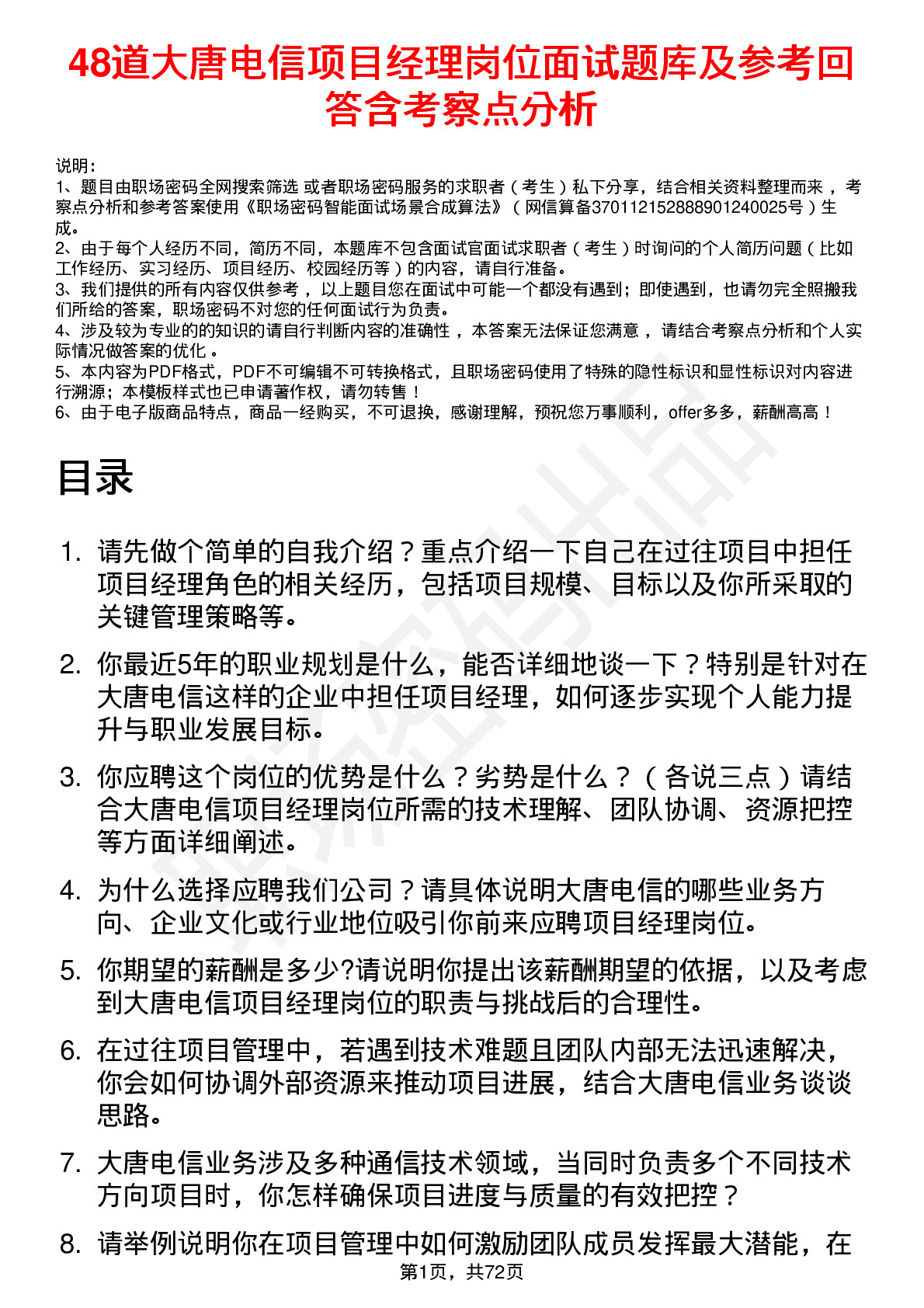 48道大唐电信项目经理岗位面试题库及参考回答含考察点分析