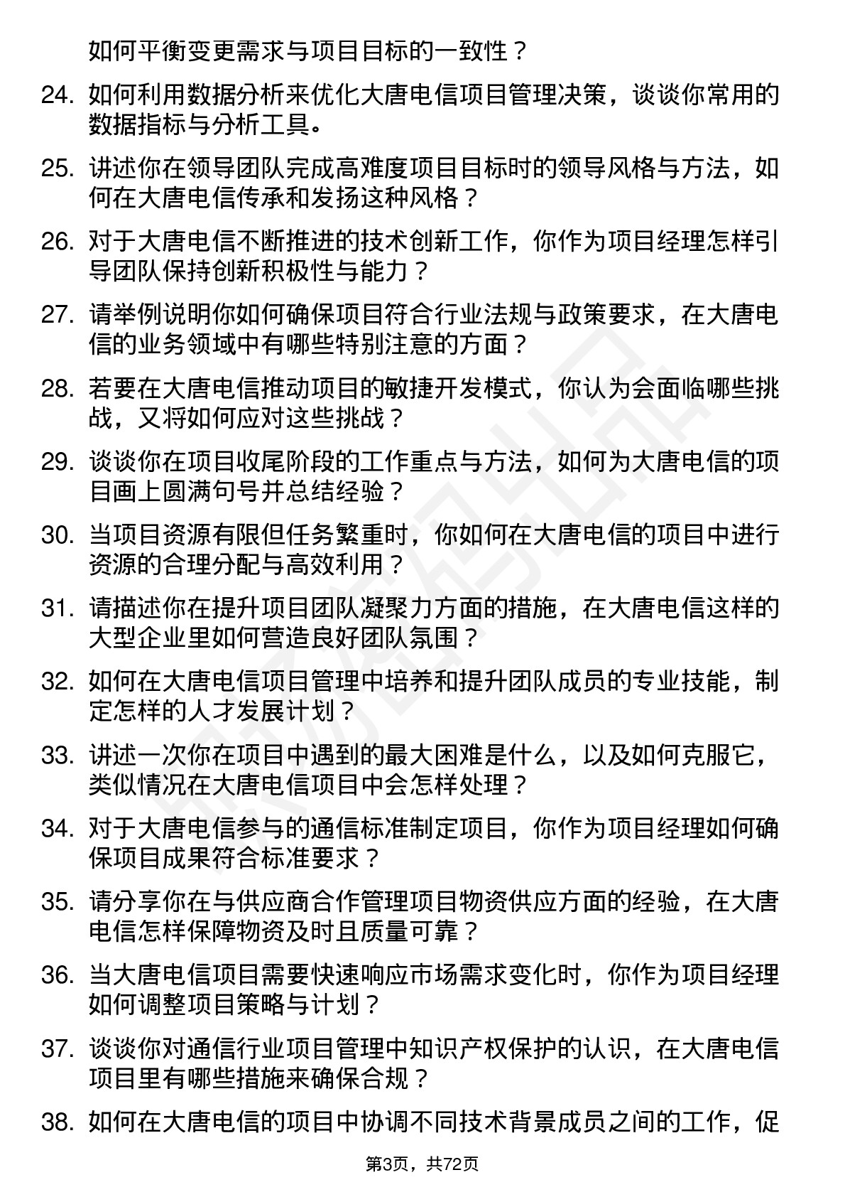 48道大唐电信项目经理岗位面试题库及参考回答含考察点分析