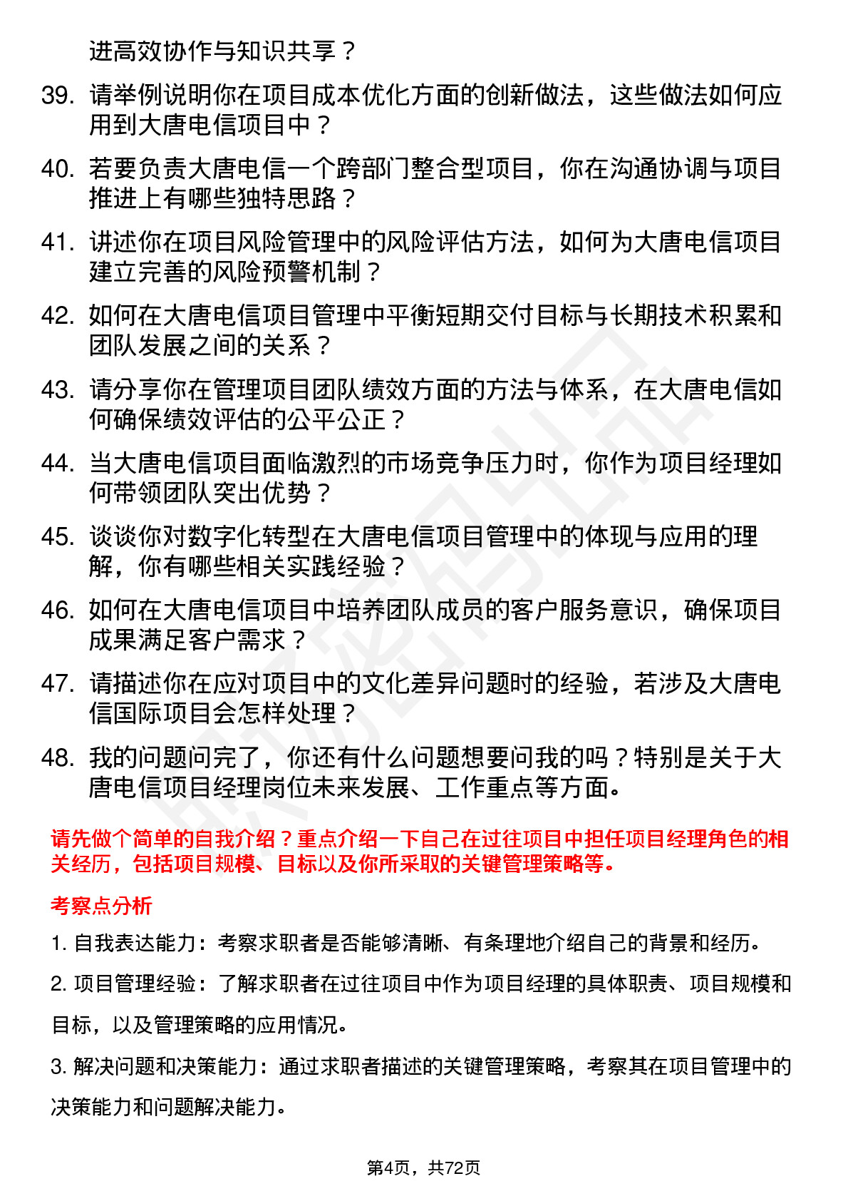 48道大唐电信项目经理岗位面试题库及参考回答含考察点分析