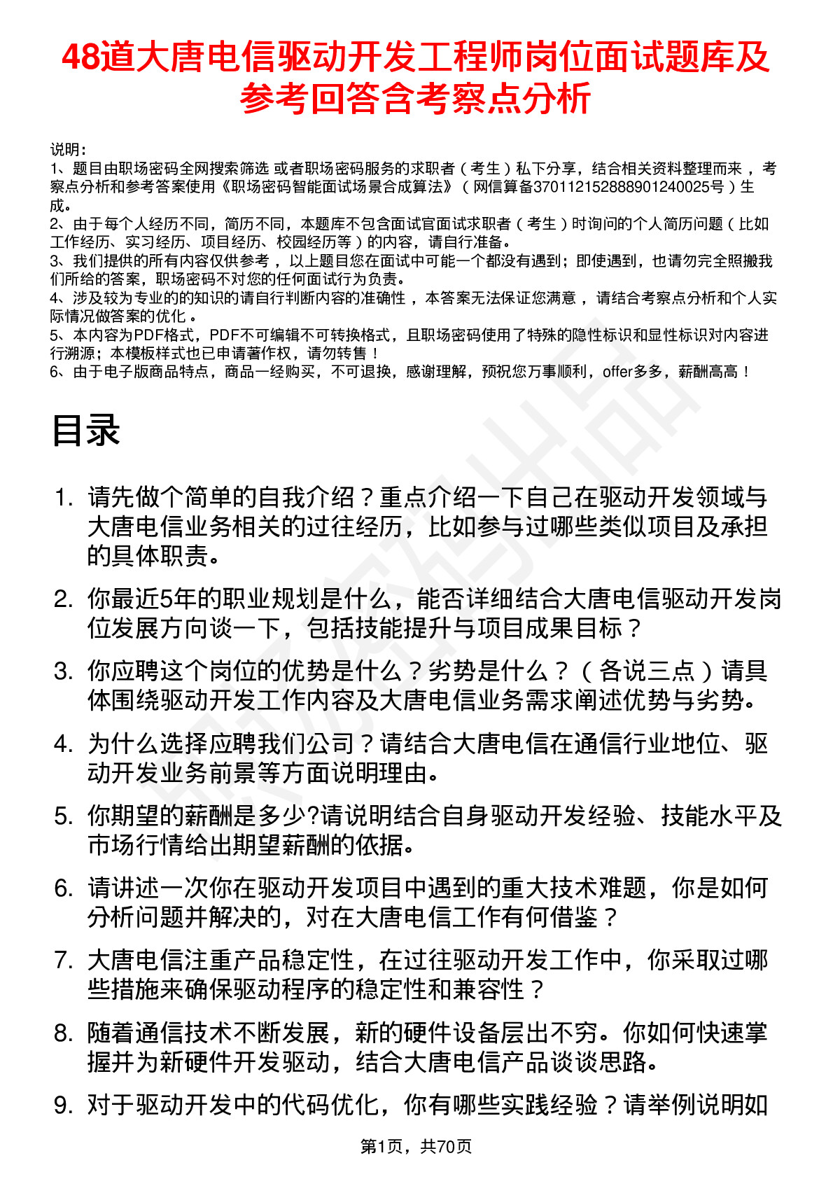 48道大唐电信驱动开发工程师岗位面试题库及参考回答含考察点分析