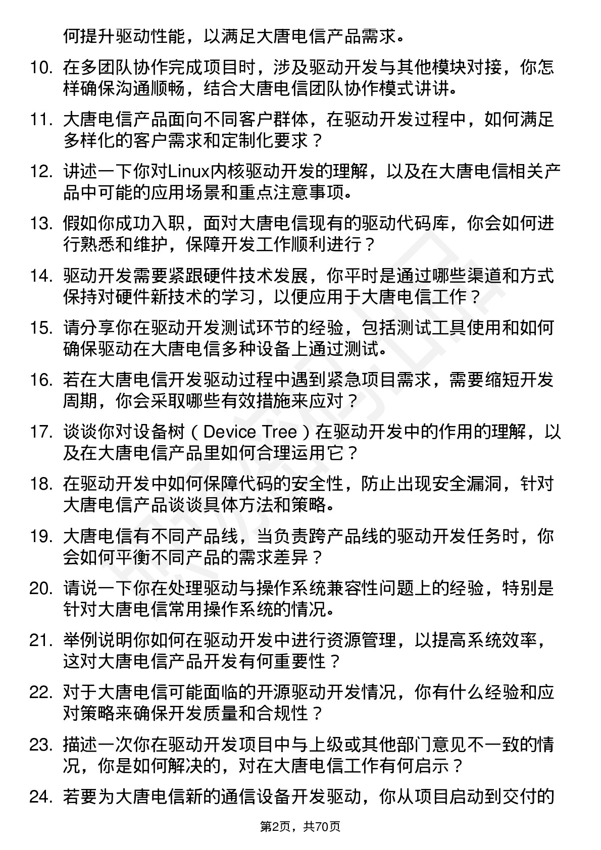 48道大唐电信驱动开发工程师岗位面试题库及参考回答含考察点分析