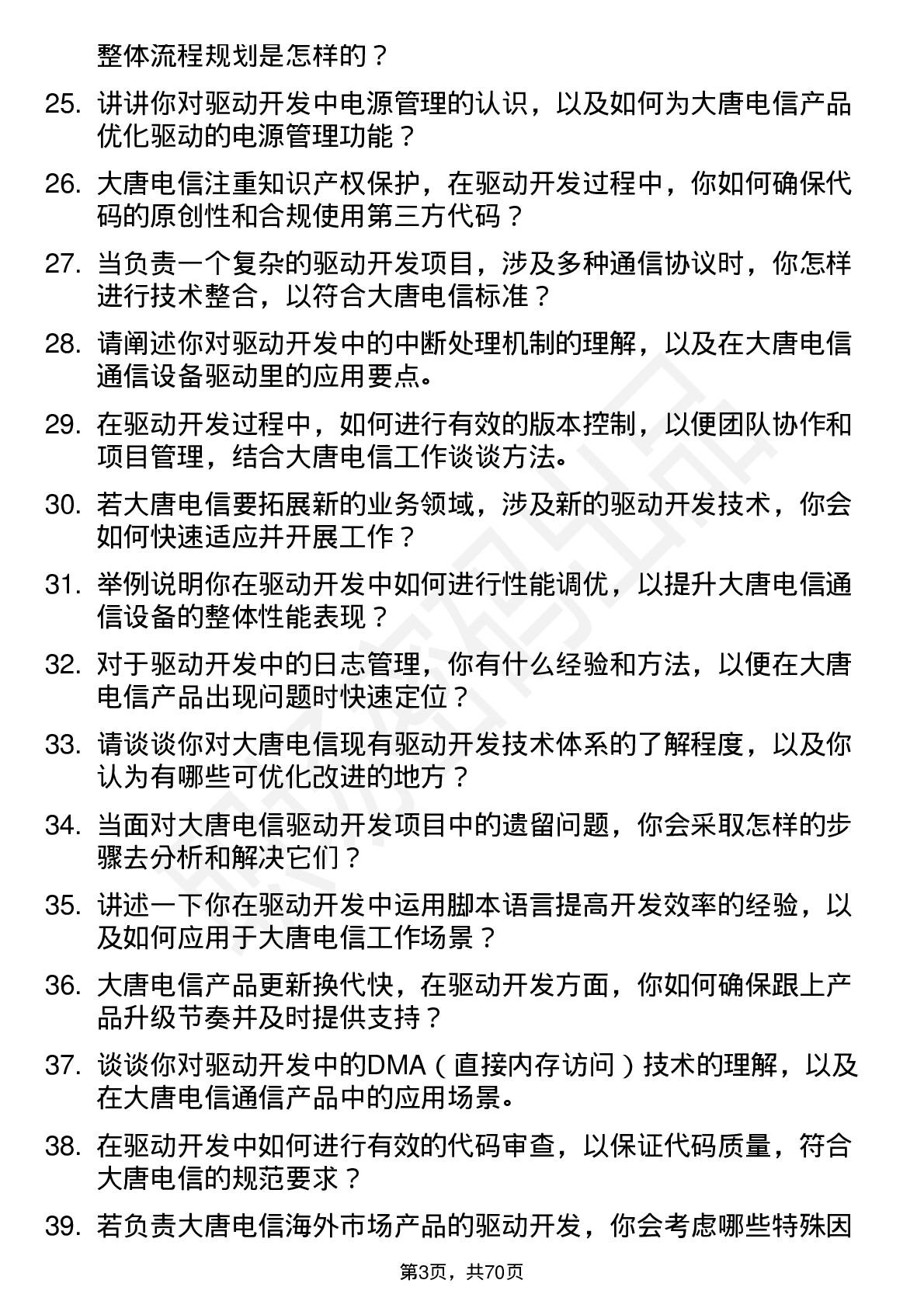 48道大唐电信驱动开发工程师岗位面试题库及参考回答含考察点分析