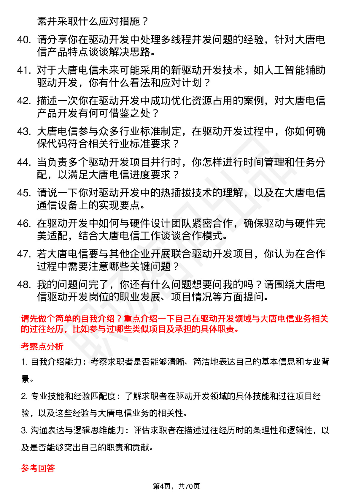 48道大唐电信驱动开发工程师岗位面试题库及参考回答含考察点分析