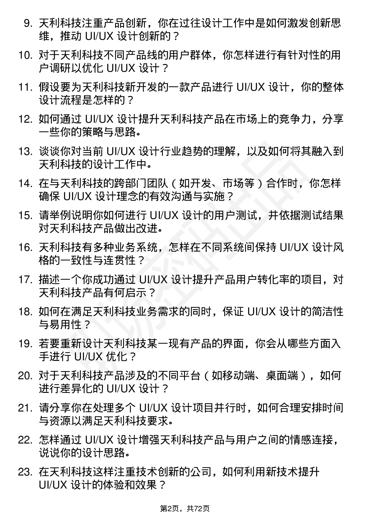 48道天利科技UI/UX 设计师岗位面试题库及参考回答含考察点分析