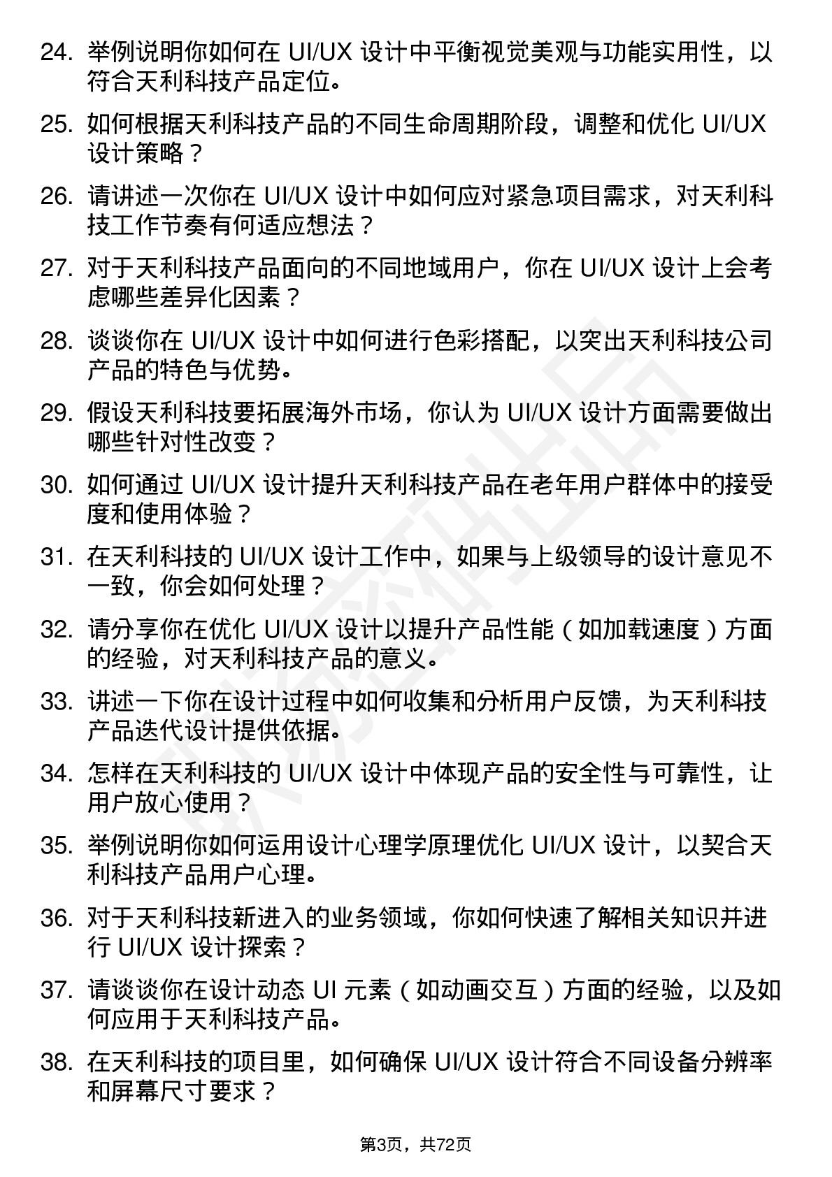 48道天利科技UI/UX 设计师岗位面试题库及参考回答含考察点分析