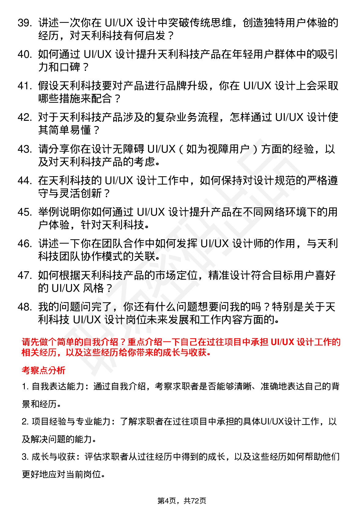 48道天利科技UI/UX 设计师岗位面试题库及参考回答含考察点分析