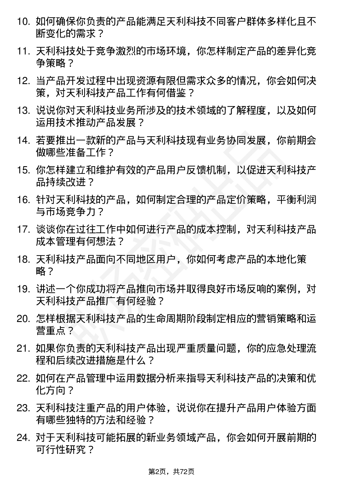 48道天利科技产品经理岗位面试题库及参考回答含考察点分析