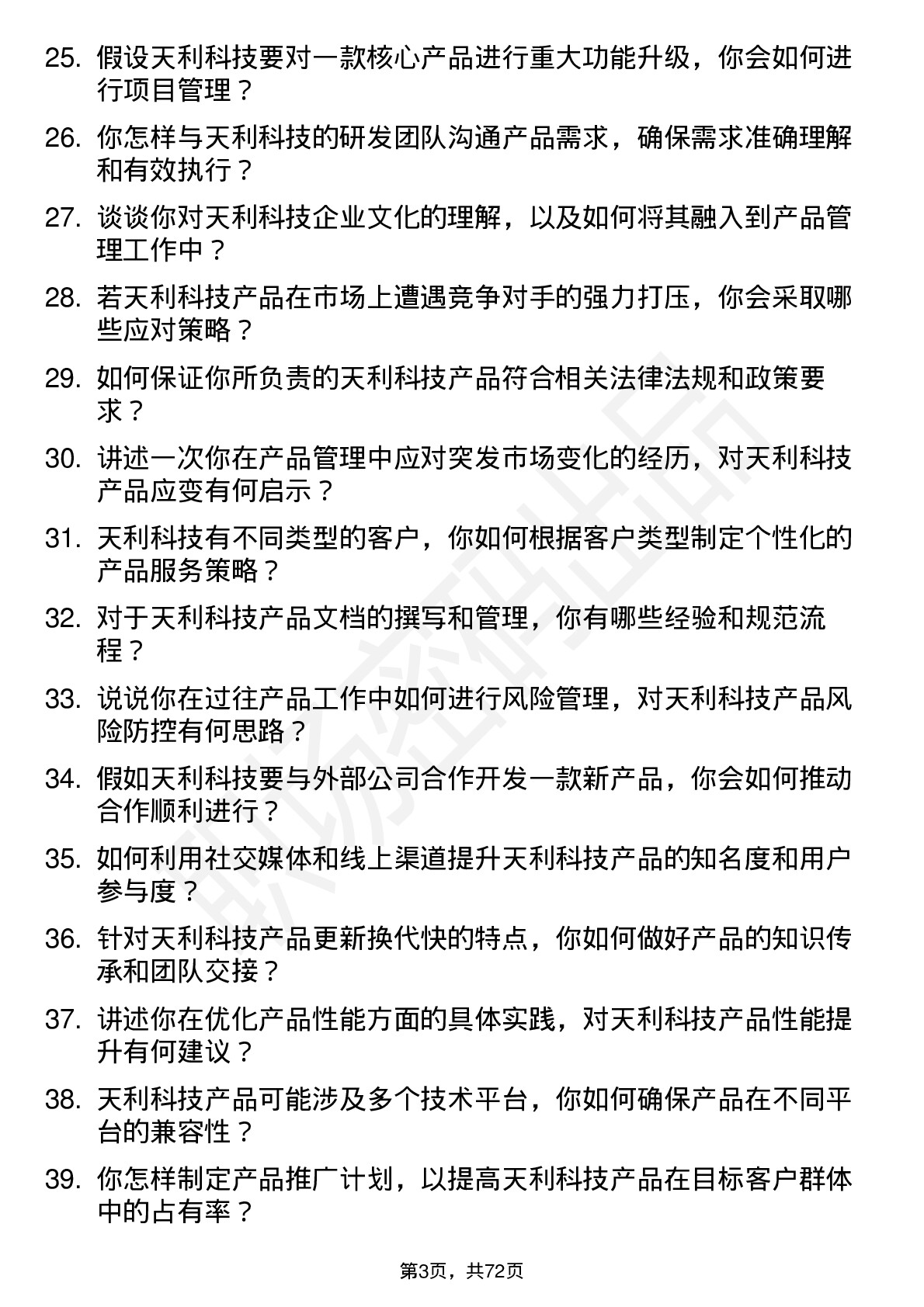 48道天利科技产品经理岗位面试题库及参考回答含考察点分析