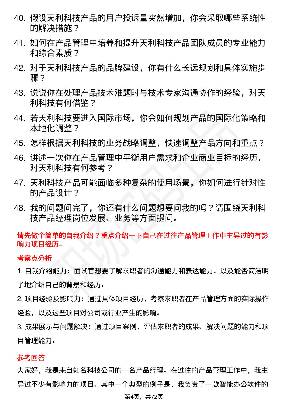 48道天利科技产品经理岗位面试题库及参考回答含考察点分析