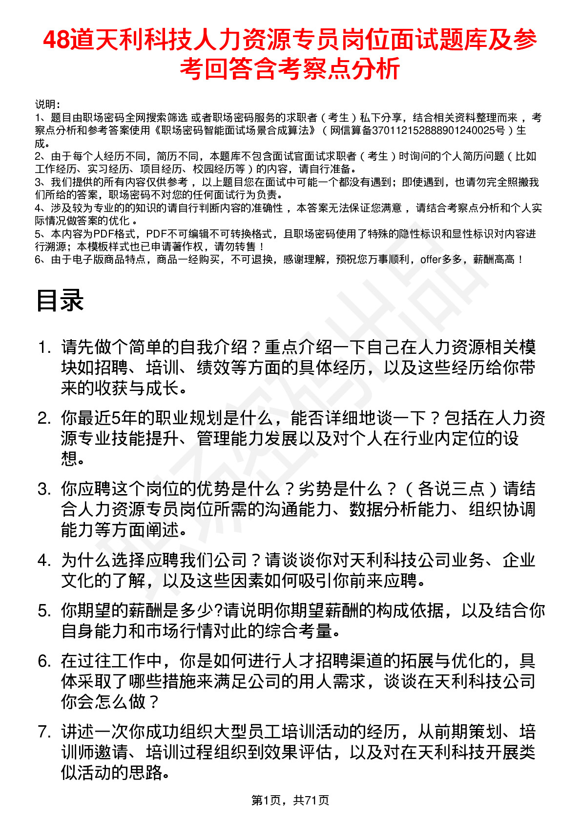 48道天利科技人力资源专员岗位面试题库及参考回答含考察点分析