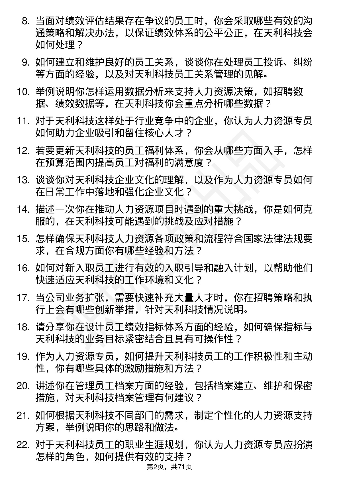 48道天利科技人力资源专员岗位面试题库及参考回答含考察点分析