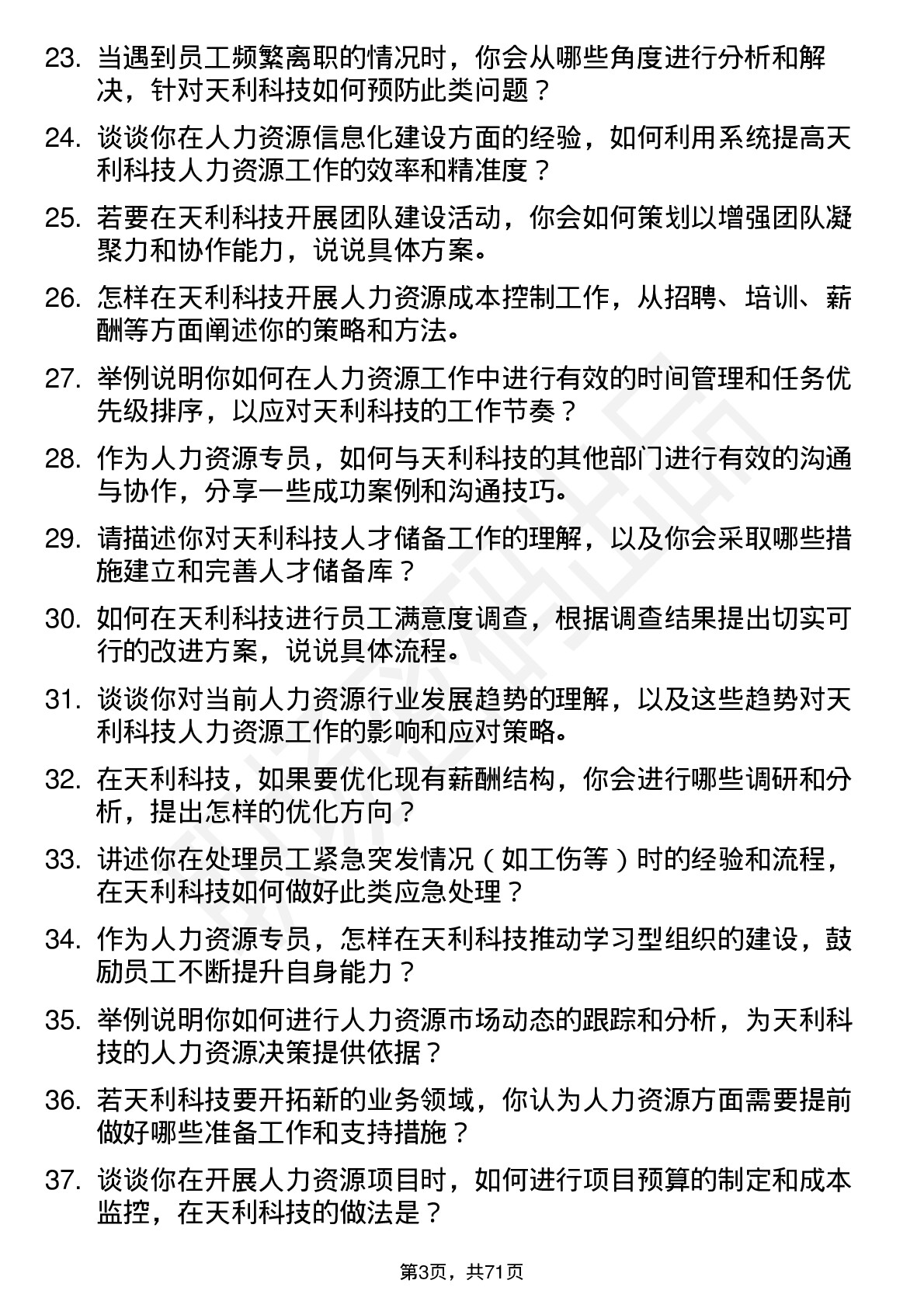 48道天利科技人力资源专员岗位面试题库及参考回答含考察点分析