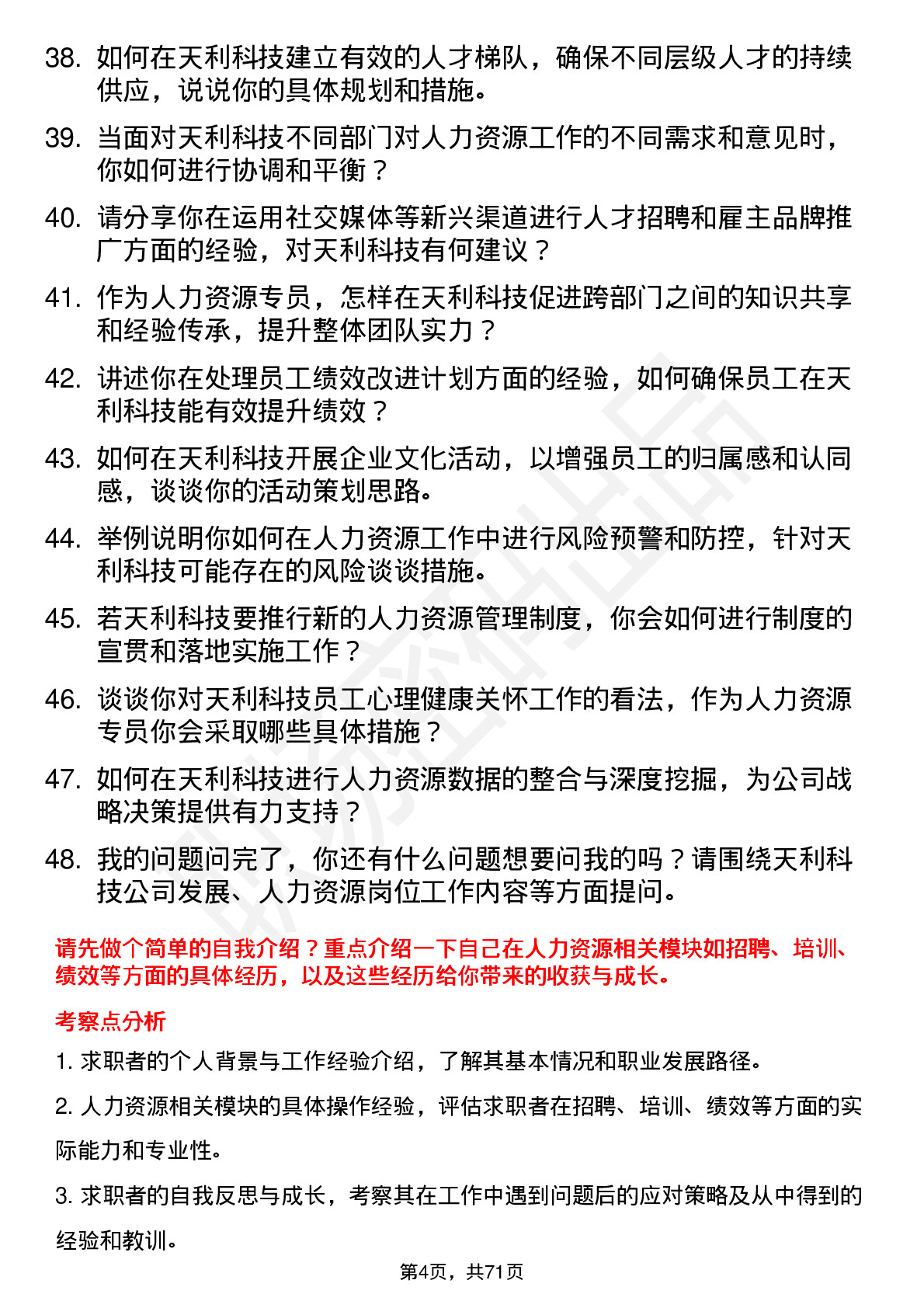 48道天利科技人力资源专员岗位面试题库及参考回答含考察点分析