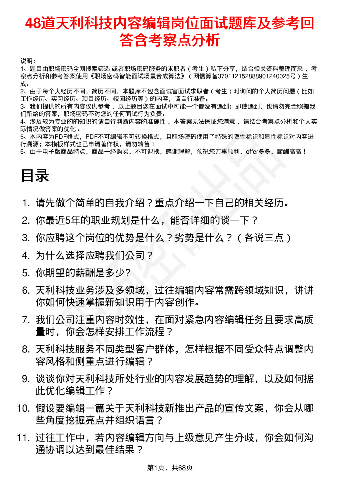 48道天利科技内容编辑岗位面试题库及参考回答含考察点分析