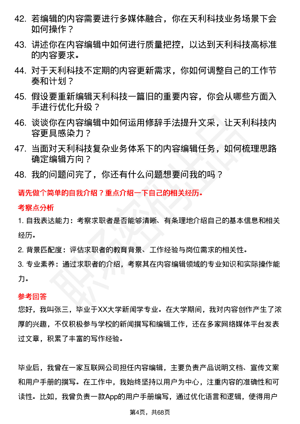 48道天利科技内容编辑岗位面试题库及参考回答含考察点分析