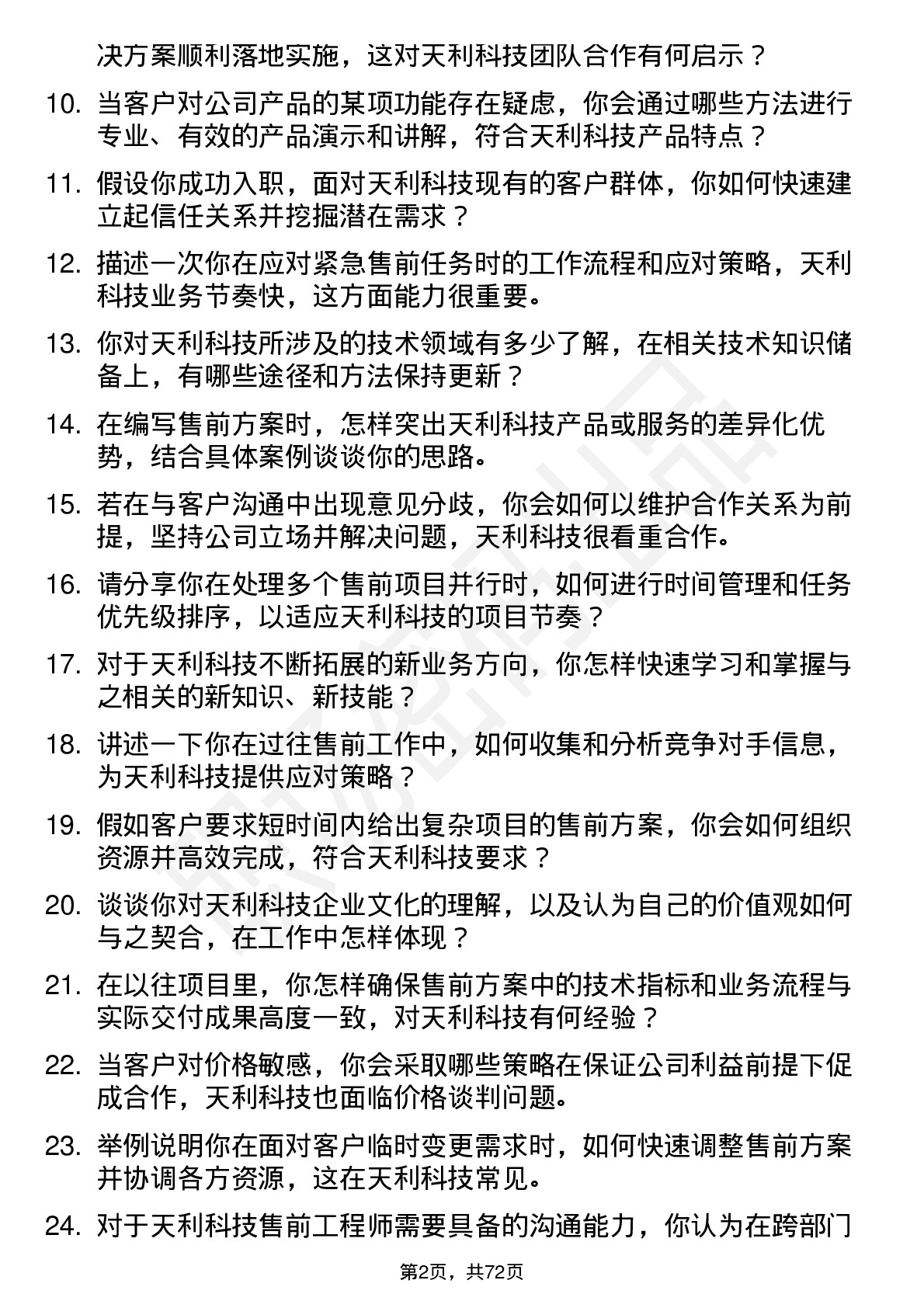 48道天利科技售前工程师岗位面试题库及参考回答含考察点分析