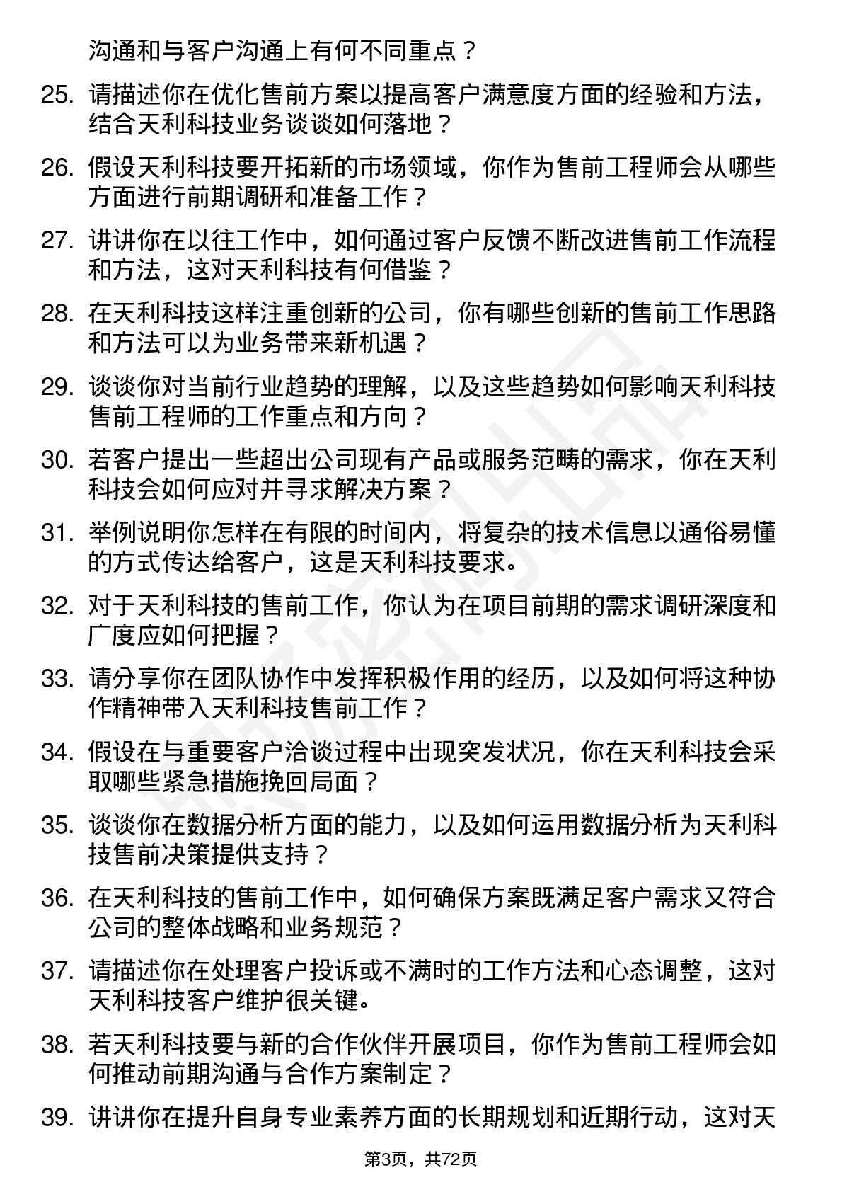 48道天利科技售前工程师岗位面试题库及参考回答含考察点分析