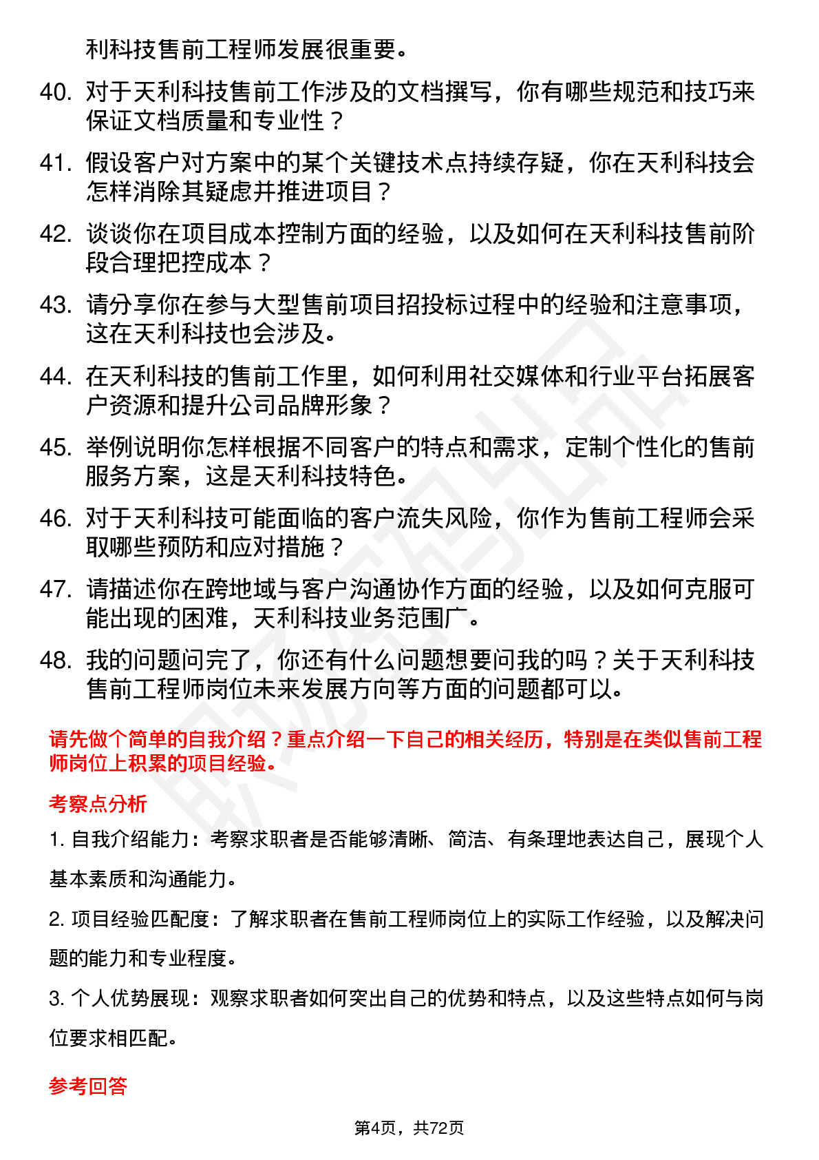 48道天利科技售前工程师岗位面试题库及参考回答含考察点分析