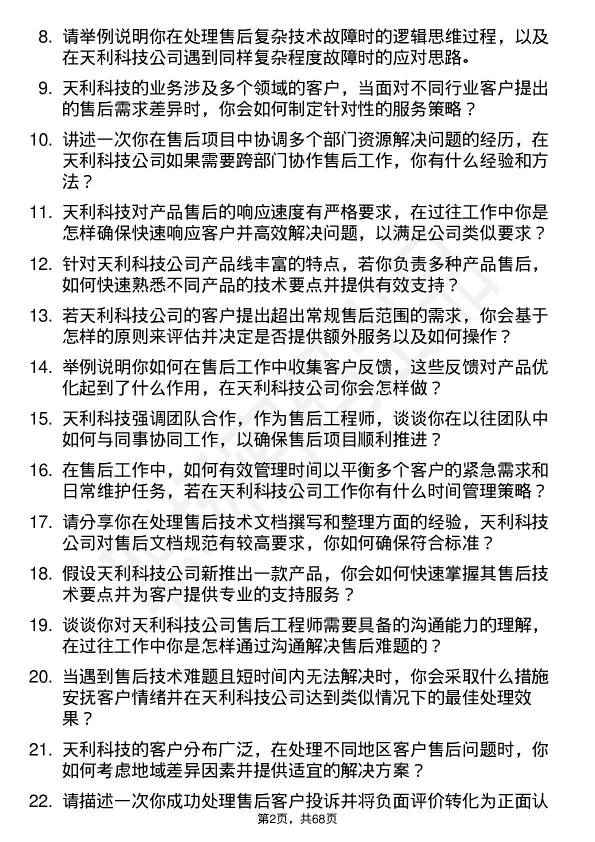 48道天利科技售后工程师岗位面试题库及参考回答含考察点分析