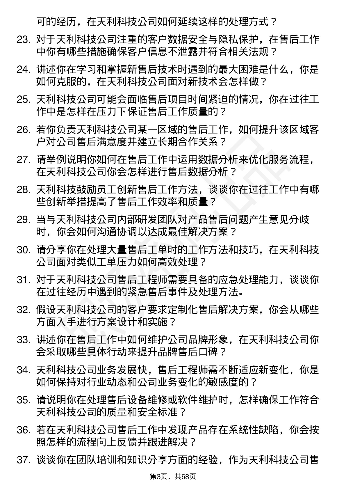 48道天利科技售后工程师岗位面试题库及参考回答含考察点分析