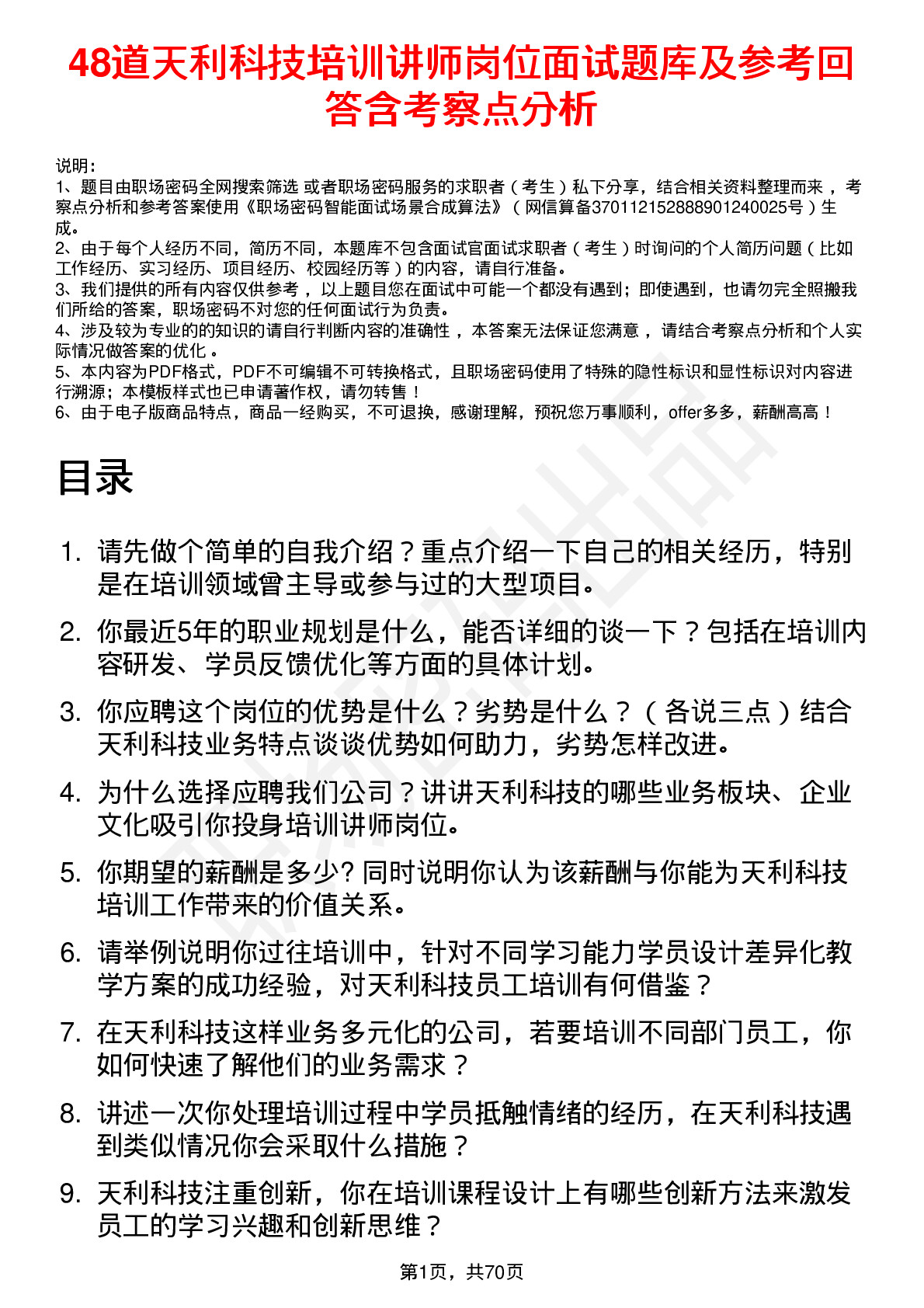 48道天利科技培训讲师岗位面试题库及参考回答含考察点分析