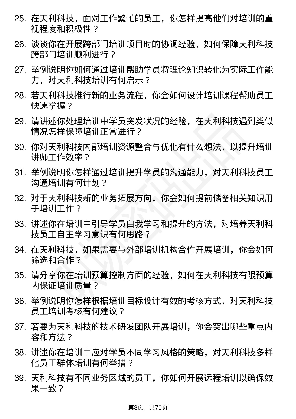 48道天利科技培训讲师岗位面试题库及参考回答含考察点分析